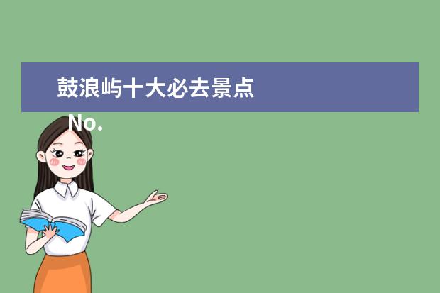 鼓浪屿十大必去景点 
  No.5 厦门园林博览苑