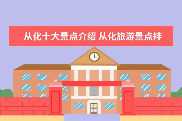 从化十大景点介绍 从化旅游景点排名前十