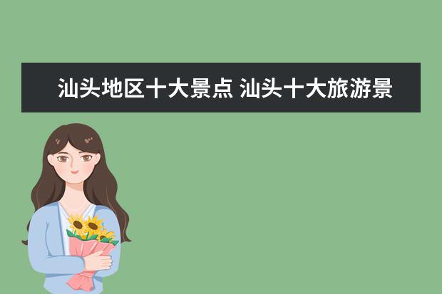 汕头地区十大景点 汕头十大旅游景点