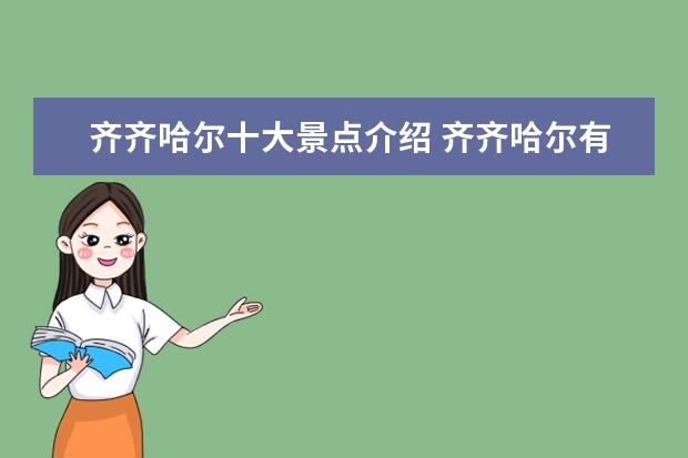 齐齐哈尔十大景点介绍 齐齐哈尔有什么旅游景点
