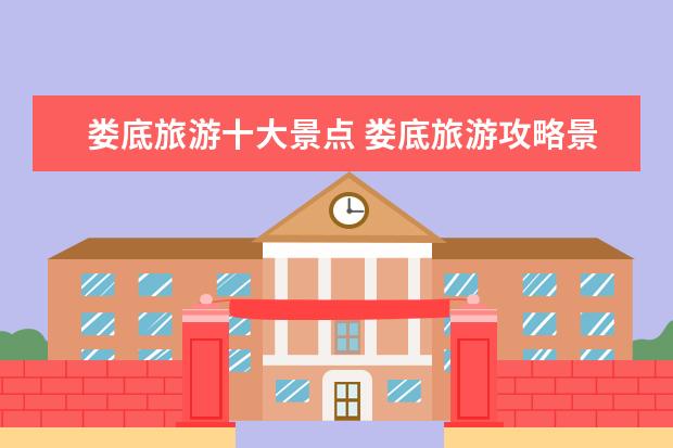 娄底旅游十大景点 娄底旅游攻略景点必去
