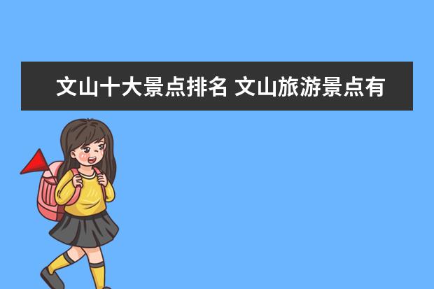 文山十大景点排名 文山旅游景点有哪些景点