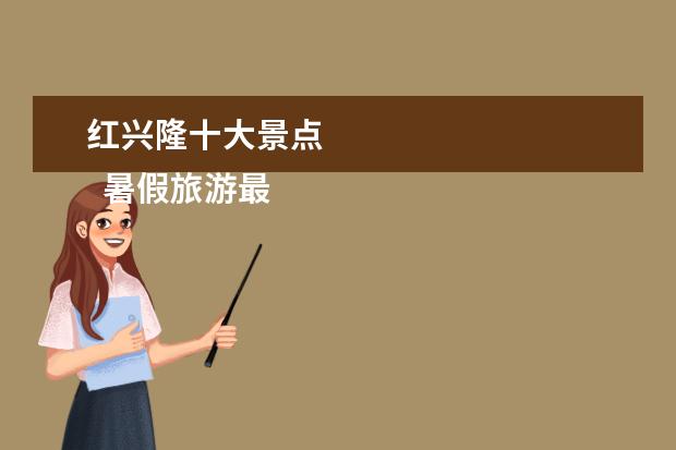 红兴隆十大景点 
  暑假旅游最适合的城市1