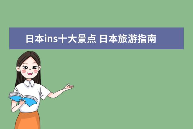 日本ins十大景点 日本旅游指南京都天文台东京铁塔天文台