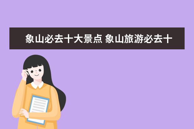 象山必去十大景点 象山旅游必去十大景点