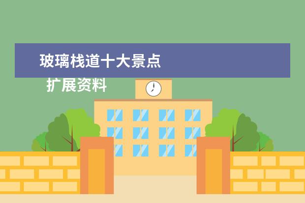 玻璃栈道十大景点 
  扩展资料