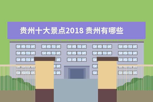 贵州十大景点2018 贵州有哪些风景优美的地方?