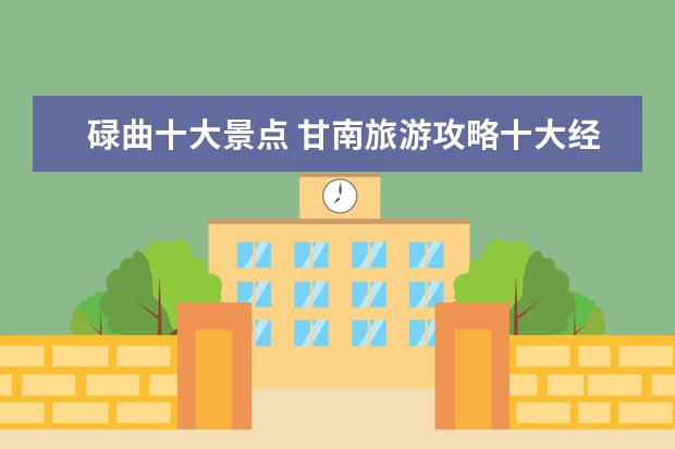 碌曲十大景点 甘南旅游攻略十大经典旅游景点