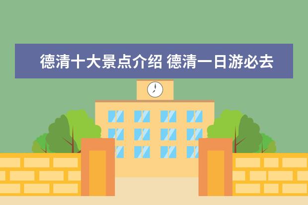 德清十大景点介绍 德清一日游必去景点