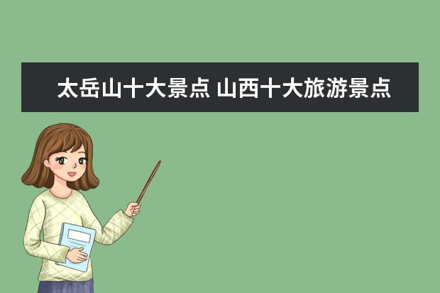 太岳山十大景点 山西十大旅游景点