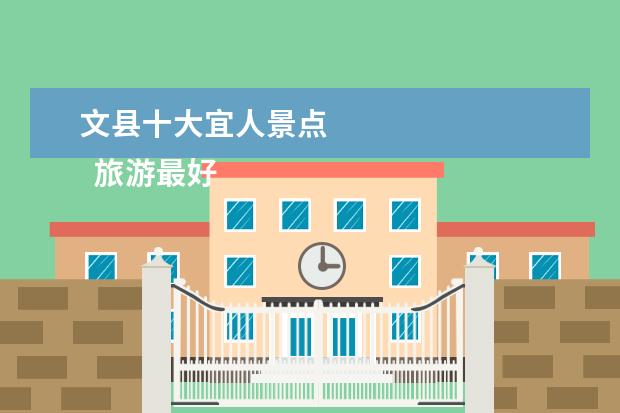 文县十大宜人景点 
  旅游最好玩的地方是哪里3