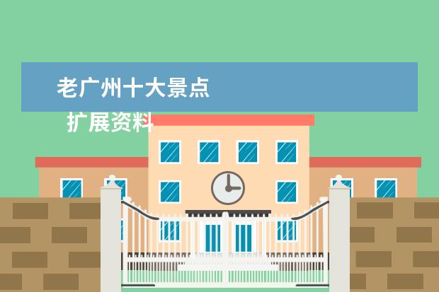 老广州十大景点 
  扩展资料