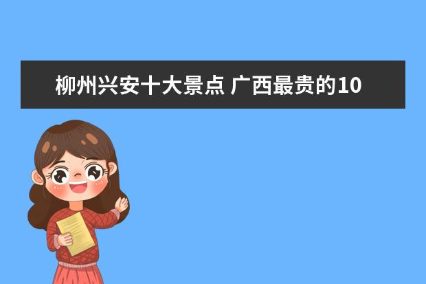 柳州兴安十大景点 广西最贵的10个旅游景点