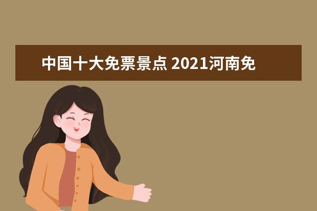 中国十大免票景点 2021河南免门票的十大景区