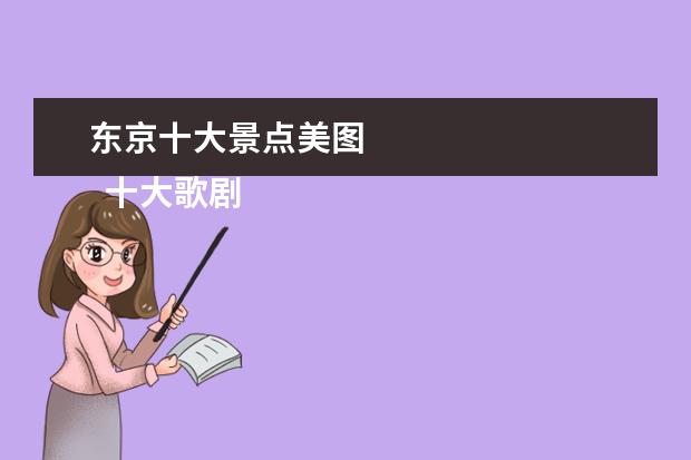 东京十大景点美图 
  十大歌剧院