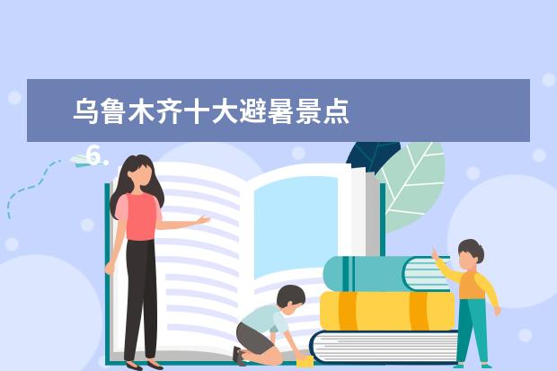 乌鲁木齐十大避暑景点 
  6.乌鲁木齐周边游有哪些景点推荐