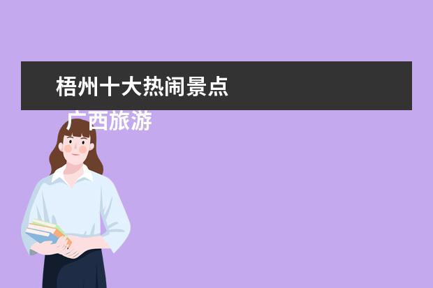梧州十大热闹景点 
  广西旅游十大必去景点