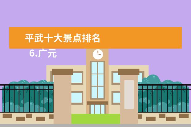 平武十大景点排名 
  6.广元必去的旅游景点推荐