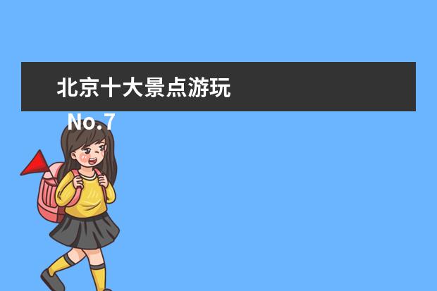 北京十大景点游玩 
  No.7 故宫博物院