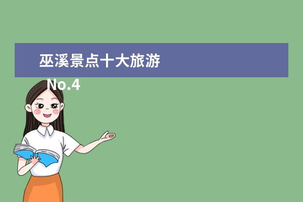 巫溪景点十大旅游 
  No.4 罗汉洞石窟