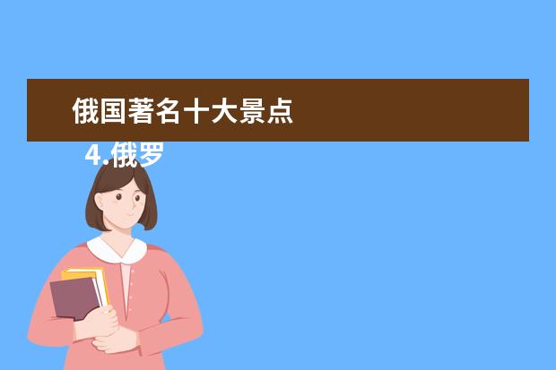 俄国著名十大景点 
  4.俄罗斯最著名的美食