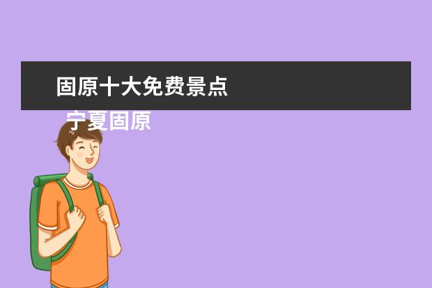 固原十大免费景点 
  宁夏固原有哪些景点