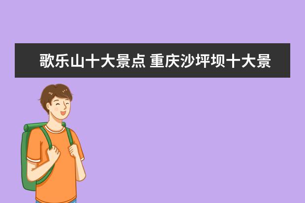 歌乐山十大景点 重庆沙坪坝十大景点