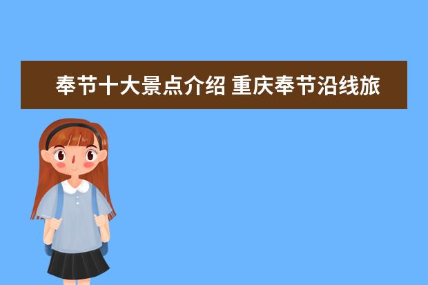 奉节十大景点介绍 重庆奉节沿线旅游景点介绍 重庆奉节旅游景点有哪些?...