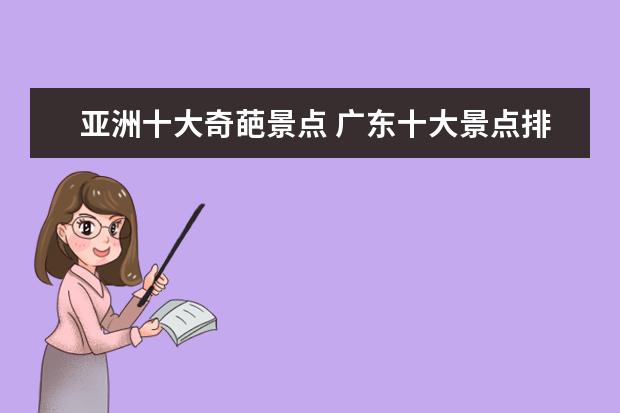 亚洲十大奇葩景点 广东十大景点排名