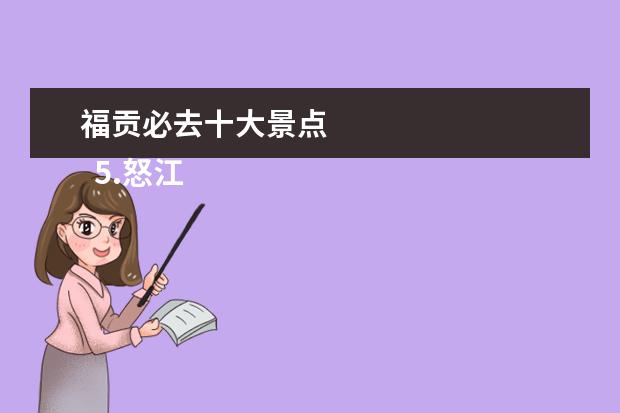 福贡必去十大景点 
  5.怒江的景点