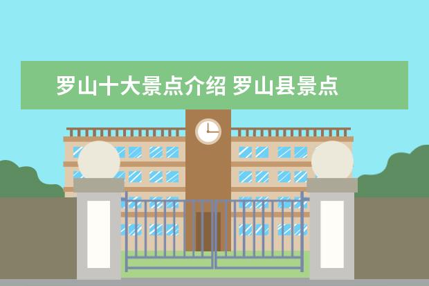 罗山十大景点介绍 罗山县景点