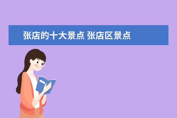 张店的十大景点 张店区景点
