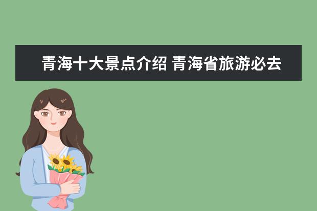 青海十大景点介绍 青海省旅游必去十大景点