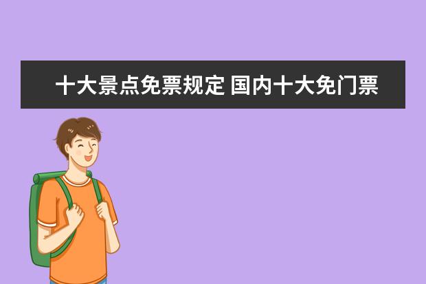 十大景点免票规定 国内十大免门票景区排名