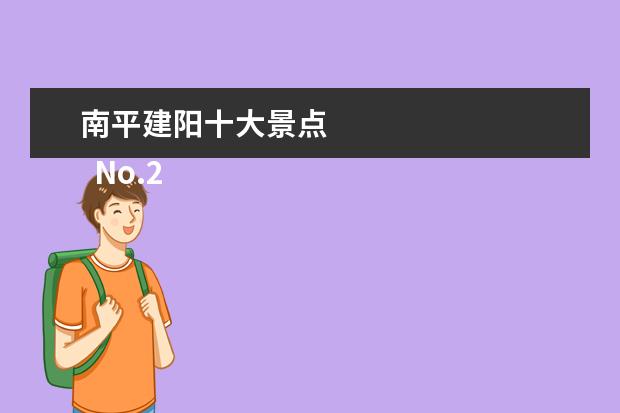 南平建阳十大景点 
  No.2 和平古镇