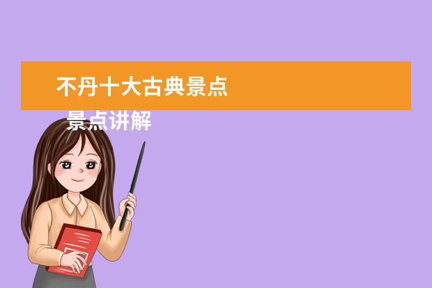 不丹十大古典景点 
  景点讲解导游词 篇10