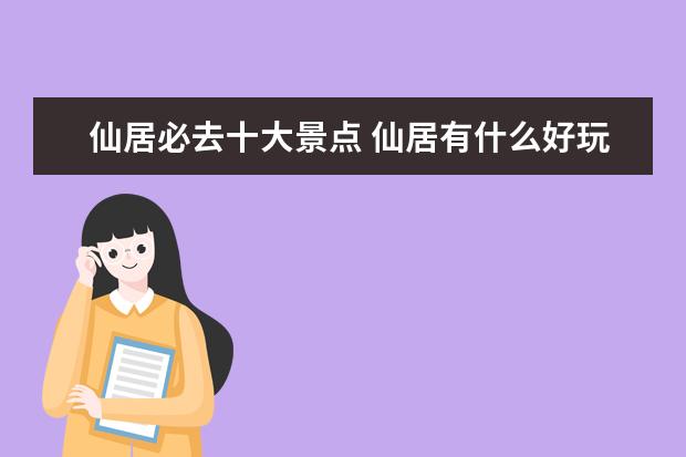 仙居必去十大景点 仙居有什么好玩的地方?哪些景点必去?