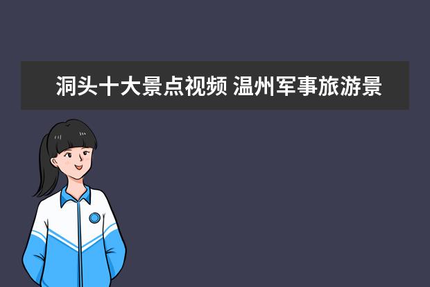 洞头十大景点视频 温州军事旅游景点介绍大全 温州军事活动