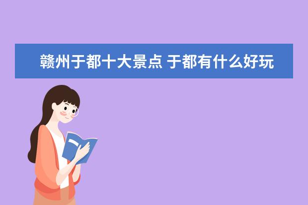 赣州于都十大景点 于都有什么好玩的地方?