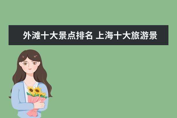 外滩十大景点排名 上海十大旅游景点是什么?
