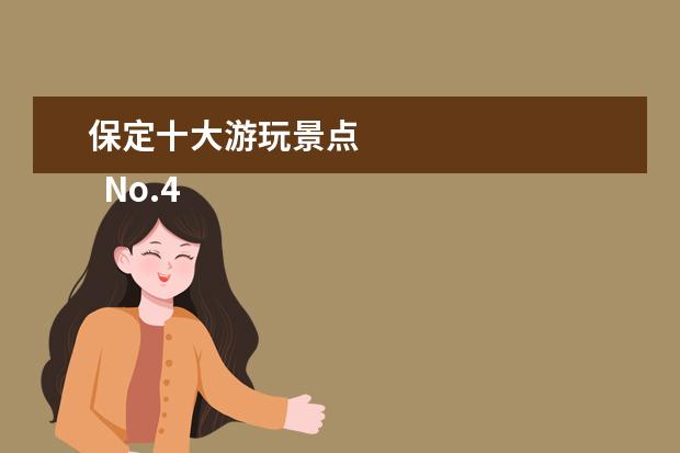 保定十大游玩景点 
  No.4 狼牙山景区
