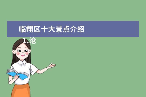 临翔区十大景点介绍 
  1.沧源旅游景点介绍