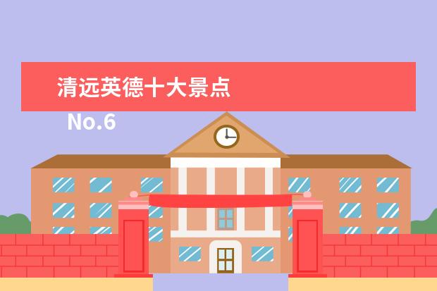 清远英德十大景点 
  No.6 笔架山旅游风景区