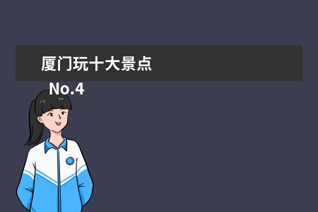 厦门玩十大景点 
  No.4 厦门方特梦幻王国
