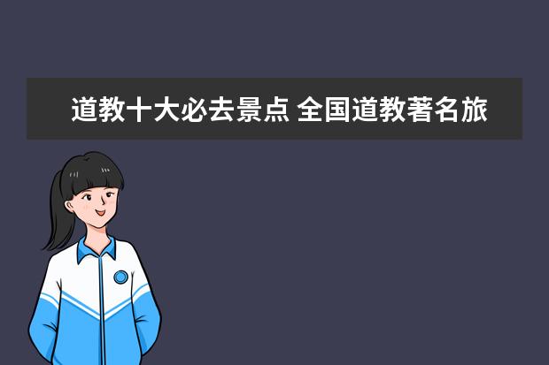 道教十大必去景点 全国道教著名旅游景点有哪些