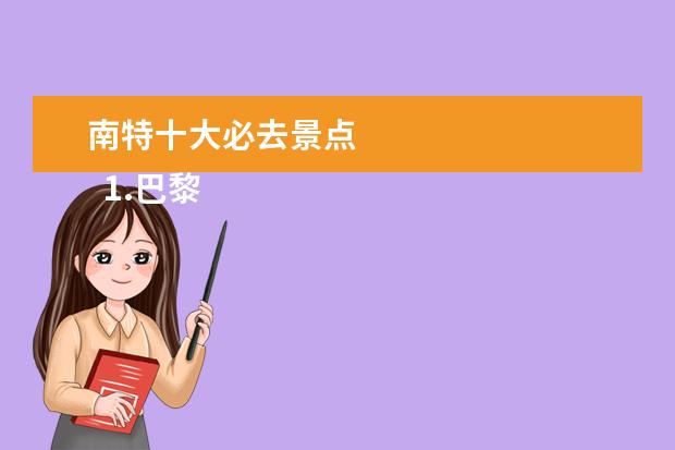 南特十大必去景点 
  1.巴黎十大旅游景点