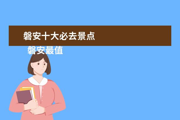 磐安十大必去景点 
  磐安最值得去的景点
