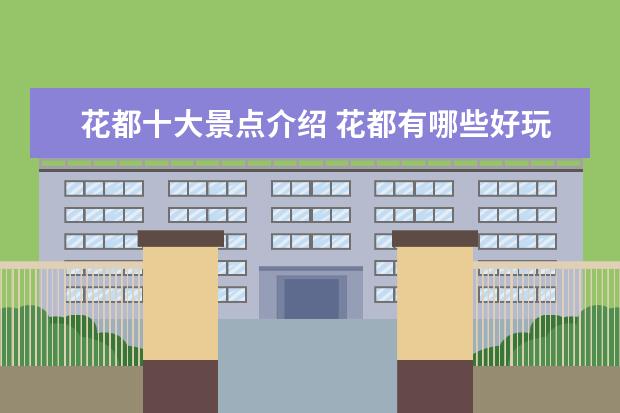花都十大景点介绍 花都有哪些好玩的景点