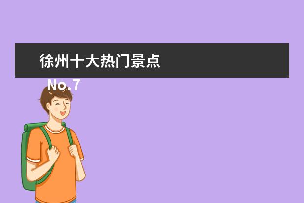 徐州十大热门景点 
  No.7 徐州大龙湖风景区