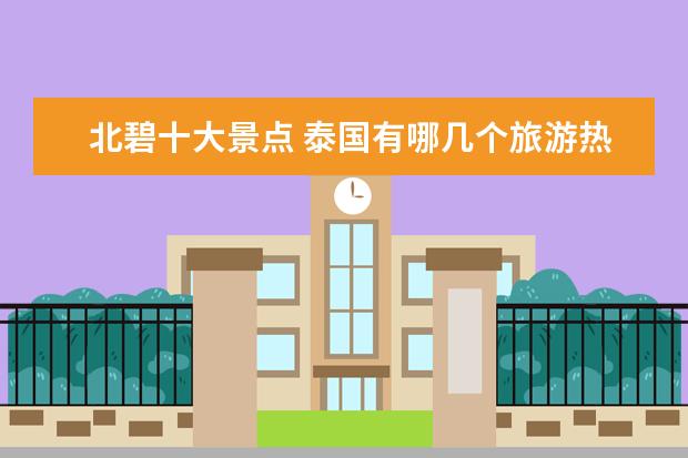 北碧十大景点 泰国有哪几个旅游热度比较高的城市呢?